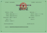 安徽启用全国统一式样重点物资运输车辆通行证 