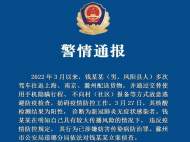 警情通報！滁州一無癥狀感染者刻意隱瞞行程被立案偵查