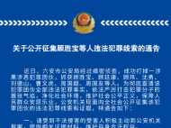 六安市公安局掃黑辦公開征集顧勝寶等人違法犯罪線索