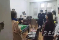 疫情期間繼續經營麻將館 蚌埠一店主被行政處罰