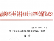 淮南高新區將開展全域預防消殺