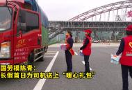 全國勞模陳青：小長假首日為司機送上“暖心禮包”