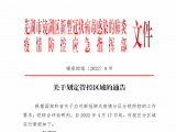 芜湖市镜湖区划定封控、管控区域