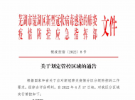 芜湖市镜湖区划定封控、管控区域