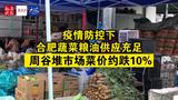 疫情防控下合肥蔬菜粮油供应充足 周谷堆市场菜价约跌10%