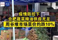 疫情防控下合肥蔬菜糧油供應充足 周谷堆市場菜價約跌10%