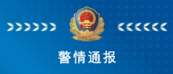 合肥警方剛剛通報！感情糾紛引發刑事案件