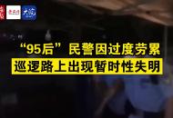 “95后”民警因過度勞累巡邏路上出現(xiàn)暫時性失明
