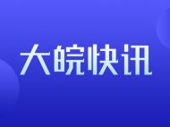 宣城市宣州區通告：疫情高發地區來返人員集中隔離期間費用自理