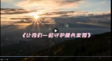 防范森林火災 守護綠色家園