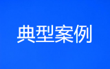 最高法发布民法典颁布后人格权司法保护典型民事案例