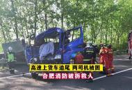 高速上貨車追尾兩司機被困 合肥消防破拆救人
