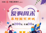 阜阳工行信用卡爱购周末优惠大合集！  