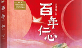 許諾晨長(zhǎng)篇小說(shuō)《百年仁心》：少兒主題書(shū)寫的家國(guó)視野