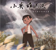 皖产动画《小英雄雨来》5月全国播出 