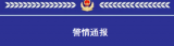 宿州警方通报！新冠感染者罗某某被立案侦查