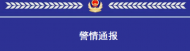 宿州警方通報！新冠感染者羅某某被立案偵查