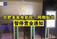 合肥多家電影院、網咖貼出暫停營業通知
