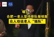 合肥一老人堅(jiān)持排隊(duì)做核酸 眾人勸說(shuō)老人“插隊(duì)”