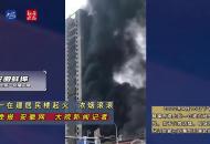 蚌埠一在建居民樓起火，濃煙滾滾