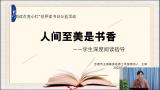 世界读书日“阅读点亮心灯”‖王丽：人间至美是书香——学生深度阅读指导