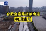 合肥金寨路高架南延初現(xiàn)雛形
