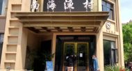 違反疫情防控要求 廣德市一酒店停業整頓