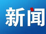安徽部署開展妨礙民營經(jīng)濟(jì)公平參與市場競爭專項(xiàng)排查整治