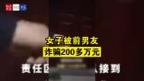 合肥一女子被前男友诈骗200多万元