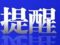 合肥疾控發布重要提醒