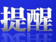 亳州市三部门联合发布消防安全10条注意事项