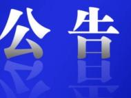 六安市金安區(qū)市場監(jiān)管局擬對47戶市場主體依法吊銷營業(yè)執(zhí)照