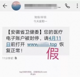 ﻿合肥警方紧急提醒：警惕“医疗电子账户被封停”虚假短信