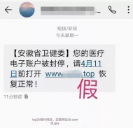 ?合肥警方緊急提醒：警惕“醫(yī)療電子賬戶被封停”虛假短信