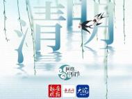 動圖海報｜網絡中國節?清明