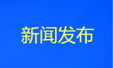 上海：有特殊需要的儿童感染者 监护人可自愿申请陪护