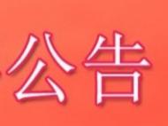 安徽省司法廳“接熱線、辦實(shí)事”活動(dòng)延期