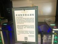 合肥多家電影院、網咖等室內場所貼出暫停營業通知