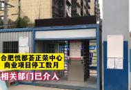 合肥悅都薈正榮中心商業(yè)項目停工數(shù)月 相關部門已介入
