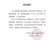 高校副院長工作群發色情信息 校方通報：其謊稱微信被盜 已被停職