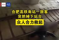 合肥高鐵南站一旅客突然掉下站臺(tái) 眾人合力救起