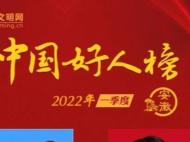 安徽10人榮登2022年一季度“中國好人榜”