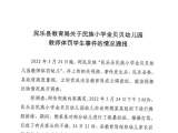 幼儿园教师粗暴打骂幼童，处理结果来了