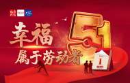 海報丨幸福屬于勞動者