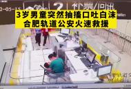 3歲男童突然抽搐口吐白沫 合肥軌道公安火速救援