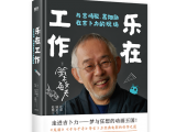 《乐在工作》一本书讲述吉卜力30年幕后故事