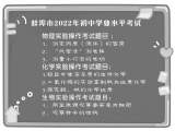 蚌埠市理科实验操作考试5月14日开考