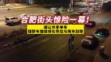 合肥街头惊险一幕：避让共享单车，越野车撞绿化带后与两车刮擦
