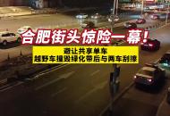 合肥街頭驚險一幕：避讓共享單車，越野車撞綠化帶后與兩車刮擦