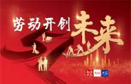 海報丨勞動開創未來